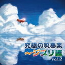 究極の吹奏楽～ジブリ編 Vol.2　航空自衛隊航空中央音楽隊 【CD】