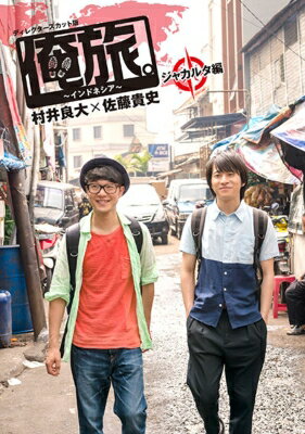 出荷目安の詳細はこちら内容詳細若手俳優×2組が世界を旅するドキュメンタリーテレビシリーズ「俺旅。シーズン2」がDVDで登場！！村井良大と佐藤貴史が再び「俺旅。」にチャレンジ！東京都内のインド料理店で、カレー好きのさと兄がインドに行きたいということで、いざ出発。ところが成田空港に2人で行くと、村井がコーディネートしたのはインドではなく、インドネシアだった！ジャカルタに到着した2人は、村井のさと兄への「おもてなし」で、魅力のスポットへ。コモドドラゴンのいるラグナン動物園、オランダ植民地時代の街並みが残るファタヒラ広場、バティック染めや世界一辛いコウモリ料理にも挑戦！そして、なんと現地のテレビ局で人気番組にも出演し、2人ならではの旅がジャカルタでも繰り広げられる。