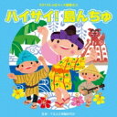 2016じゃぽキッズ運動会(2) ハイサイ!島んちゅ 【CD】