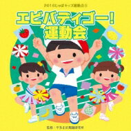 2016じゃぽキッズ運動会（3）　エビバディゴー！運動会 【CD】