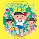 出荷目安の詳細はこちら内容詳細今年から装いも新たにリニューアル！【じゃぽキッズ・シリーズ】の運動会シリーズ。楽しく踊れるラインナップです。全曲わかりやすい振付・解説付き。曲目リストDisc11.エビバディゴー! 運動会 前奏~ (年長~低学年向き)/2.エビバディゴー! 運動会 2番の8呼間前~ (年長~低学年向き)/3.りすさんのどんぐり拾い 前奏~ (年少向き)/4.りすさんのどんぐり拾い 2番の8呼間前~ (年少向き)/5.フルーツ・フラッグ 前奏~ (年少~年中向き)/6.フルーツ・フラッグ 2番の8呼間前~ (年少~年中向き)/7.ぼくらは宇宙飛行士 前奏~ (年中~年長向き)/8.ぼくらは宇宙飛行士 2番の8呼間前~ (年中~年長向き)/9.トップランナー ~つなごうバトン 前奏~ (年長~低学年向き)/10.トップランナー ~つなごうバトン 2番の8呼間前~ (年長~低学年向き)/11.エビバディゴー! 運動会 &lt;カラオケ&gt;/12.フルーツ・フラッグ &lt;カラオケ&gt;/13.ぼくらは宇宙飛行士 &lt;カラオケ&gt;/14.トップランナー ~つなごうバトン &lt;カラオケ&gt;