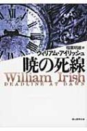 暁の死線 創元推理文庫 / ウィリアム・アイリッシュ 【文庫】