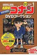 名探偵コナンdvdコレクション 1 バイウイークリーブック 小学館c Lmook / 読売テレビ放送 【ムック】