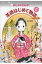 おしゃれさんの茶道はじめて物語 5 うめのせんにん編 / 永井郁子 【本】