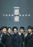 悪童 Blu-ray TEAM NACS 第15回公演 【BLU-RAY DISC】