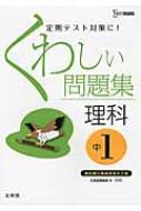 くわしい問題集理科