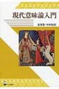 現代意味論入門 / 吉本啓 【本】