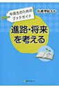 中高生のためのブックガイド 進路・将来を考える / 佐藤理絵 【辞書・辞典】