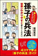 難しいことはわからないので、「孫子の兵法」について世界一わかりやすく教えてください。 / 福田晃市 【本】