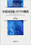 学校図書館メディアの構成 司書教諭テキストシリーズ2 / 小田光宏 【本】