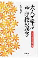 大人が学ぶ中学校の漢字 なぞり書き練習帳 / 宮澤正明(日本語教育) 【本】