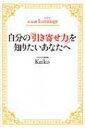 出荷目安の詳細はこちら内容詳細引き寄せのカリスマKeikoが伝授！月の“引力”を使ってシアワセになる。恋愛、仕事、お金、人間関係…etc．月星座（＝素の自分）を知って、欲しい運を手に入れよう！目次&nbsp;:&nbsp;第1章　月を使って欲しい運を引き寄せる（運を作るのは「月」/ 農業でも月を使う/ 「月星座」ってなに？　ほか）/ 第2章　月の12星座でわかるあなたの引力（月星座牡羊座のあなた/ 月星座牡牛座のあなた/ 月星座双子座のあなた　ほか）/ 第3章　「引力」をさらに高めて強運になる（12星座の引力でさらに強運！/ 新月で潜在意識の回路が開く/ 新月から2週間がカギ　ほか）