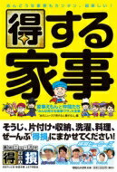 得する家事 家事えもんと仲間たち「みんな得する家事ワザ」大全集 / 日本テレビ「あのニュースで得する人損する人」 【本】