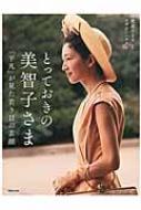 とっておきの美智子さま 「平凡」が見た若き日の素顔 / マガジンハウス編集部 【本】