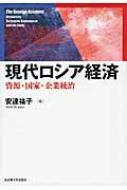 現代ロシア経済 資源・国家・企業統治 / 安達祐子 【本】