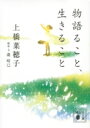 物語ること、生きること 講談社文庫 / 上橋菜穂子 ウエハシナホコ 