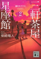 三軒茶屋星座館 2 夏のキグナス 講談社文庫 / 柴崎竜人 