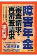 障害年金審査請求・再審査請求事例集 / 安部敬太 【本】