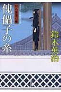 傀儡子の糸 口入屋用心棒 双葉文庫 / 鈴木英治 【文庫】