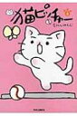 猫ピッチャー 4 / そにしけんじ 