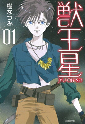 Hakusensha Library - 獣王星 第1巻 白泉社文庫 / 樹なつみ イツキナツミ 【文庫】