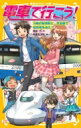 電車で行こう! 川崎の秘境駅と、京急線で桜前線を追え! 集英社みらい文庫 / 豊田巧 【新書】