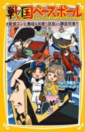 楽天HMV＆BOOKS online 1号店戦国ベースボール 最強コンビ義経 & 弁慶!信長vs鎌倉将軍!! 集英社みらい文庫 / りょくち真太 【新書】