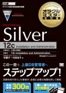 Silver Oracle Database 12c オラクルマスター教科書 / 林優子 【本】