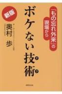 出荷目安の詳細はこちら内容詳細累計6．3万部（17刷）のロングセラーを認定薬などのデータを最新版に更新した最新版。脳神経外科の第一線にいる著者が、「もの忘れ外来」の担当医として遭遇した多くの症例と、世界の最新の研究から、「日常生活ですぐにできるボケ予防」と「ボケ、認知症とはなんなのか？」をわかりやすくまとめた1冊。