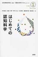 出荷目安の詳細はこちら内容詳細判断する／決定する／話す／感情を動かされる…こころの豊かな働きを内側から解明する認知科学。複雑な認知の世界を解きほぐして語る、高校生から読める本格入門シリーズ誕生。目次&nbsp;:&nbsp;序章　ヒトはどんなふうにものを考えるか？/ 1章　出発点—こころを問うひとびと/ 2章　こころをわかるために—記号、表象、計算、意味、理解/ 3章　こころと身体と言語/ 4章　動物らしさvs．ヒトらしさ/ 5章　認知科学のここまで、そしてこれから