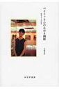 ベイリィさんのみゆき画廊 銀座をみつめた50年 / 牛尾京美 【本】