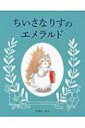 ちいさなりすのエメラルド / そのだえり 【絵本】