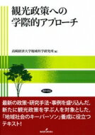 観光政策への学際的アプローチ / 高崎経済大学地域科学研究所