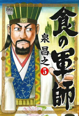 Young King C - 食の軍師 5 ニチブン・コミックス / 泉昌之 【コミック】