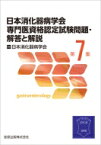 日本消化器病学会専門医資格認定試験問題第7集 解答と解説 / 日本消化器病学会 【本】