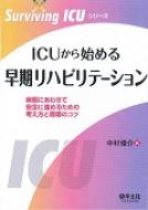 Icuから始める早期リハビリテーション 病態にあわせて安全に進めるための考え方と現場のコツ Surviving Icuシリ / 中村俊介 【本】