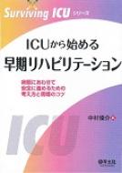 Icuから始める早期リハビリテーション 病態にあわせて安全に進めるための考え方と現場のコツ Surviving Icuシリ / 中村俊介 