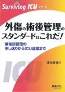 外傷の術後管理のスタンダードはこれだ! 損傷別管理の申し送りからicu退室まで Surviving Icuシリーズ / 清水敬樹 