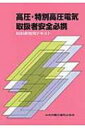 出荷目安の詳細はこちら内容詳細目次&nbsp;:&nbsp;第1編　高圧または特別高圧の電気に関する基礎知識（電気の危険性/ 高圧または特別高圧に対する接近限界　ほか）/ 第2編　高圧または特別高圧の電気設備に関する基礎知識（発電設備/ 送電設備　ほか）/ 第3編　高圧または特別高圧用の安全作業用具等に関する基礎知識（絶縁用保護具および防具/ 活線作業用器具および装置　ほか）/ 第4編　高圧または特別高圧の活線作業および活線近接作業の方法（作業者の絶縁保護/ 充電電路の防護　ほか）/ 第5編　関係法令