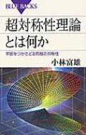 超対称性理論とは何か 宇宙をつかさどる究極の対称性 ブルーバックス / 小林富雄 【新書】