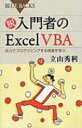 脱入門者のExcel VBA 自力でプログラミングする極意を学ぶ ブルーバックス / 立山秀利 【新書】