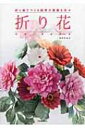 折り花ORIBANA 折り紙でつくる四季の素敵な花々 / 田中たか子 【本】