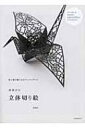 濱直史の立体切り絵 色と紙が織りなすペーパーアート / 濱直史 【本】