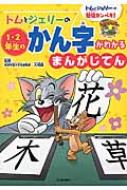 トムとジェリーの1・2年生のかん字がわかるまんがじてん トムとジェリーの勉強カンペキ! だいすき!トム &amp; ジェリーわかったシリーズ / 大熊徹 【絵本】