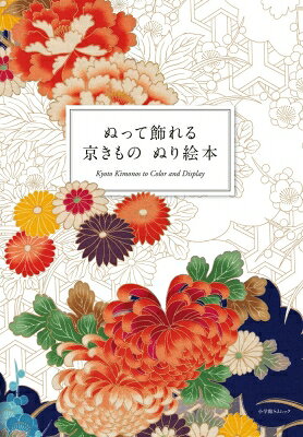 ぬって飾れる京きものぬり絵本 小学館sjムック / パゴン 【ムック】