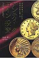 アンティークコイン投資 超富裕層だけが知る資産防衛の裏ワザ / 石山幸二 【本】