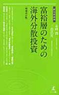 富裕層のための海外分散投資 経営