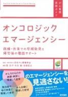 オンコロジックエマージェンシー 病棟・外来での早期発見と帰宅後の電話サポート がん看護実践ガイド / 一般社団法人日本がん看護学会 【全集・双書】