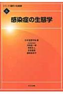 出荷目安の詳細はこちら内容詳細目次&nbsp;:&nbsp;1部　基礎知識（微生物の多様性・系統分類・検出方法/ 病原生物の生活史と宿主：ウイルスと細菌　ほか）/ 2部　感染症の生態学的機能と進化（病原生物と宿主の種間相互作用/ 病原生物の食物網・物質循環における機能　ほか）/ 3部　感染症事例（藻類の感染症/ 野生植物の感染症　ほか）/ 4部　対策と管理（防除対策：隔離・ワクチン・環境管理/ 院内感染）