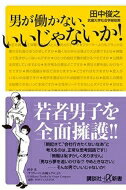 男が働かない、いいじゃないか! 講談社プラスアルファ文庫 / 田中俊之 【新書】